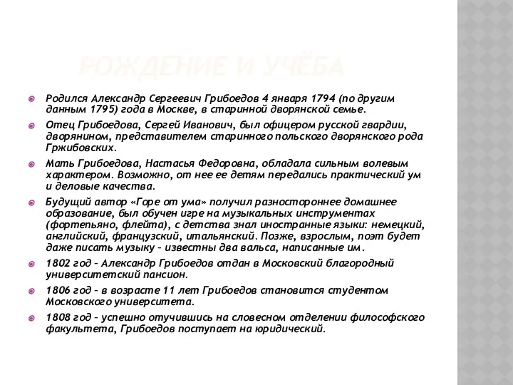 Рождение и учёба Родился Александр Сергеевич Грибоедов 4 января 1794 (по