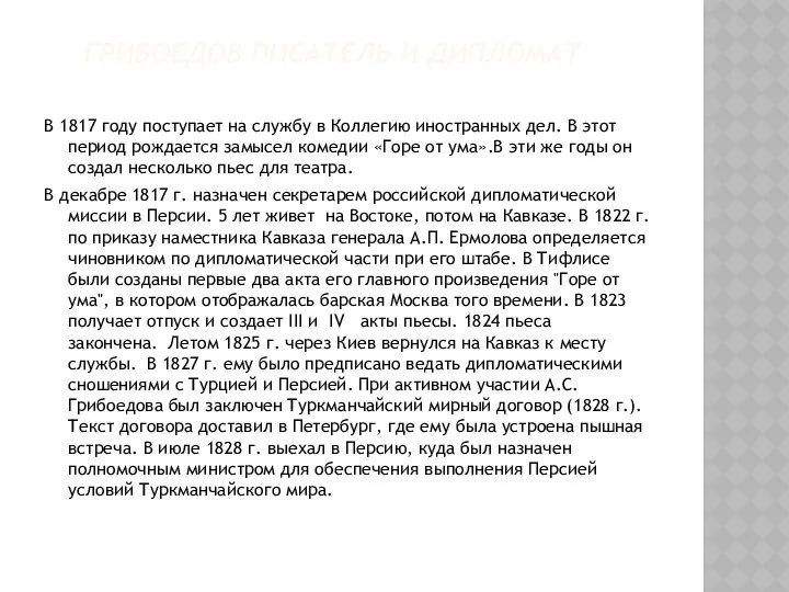 Грибоедов писатель и дипломат В 1817 году поступает на службу в