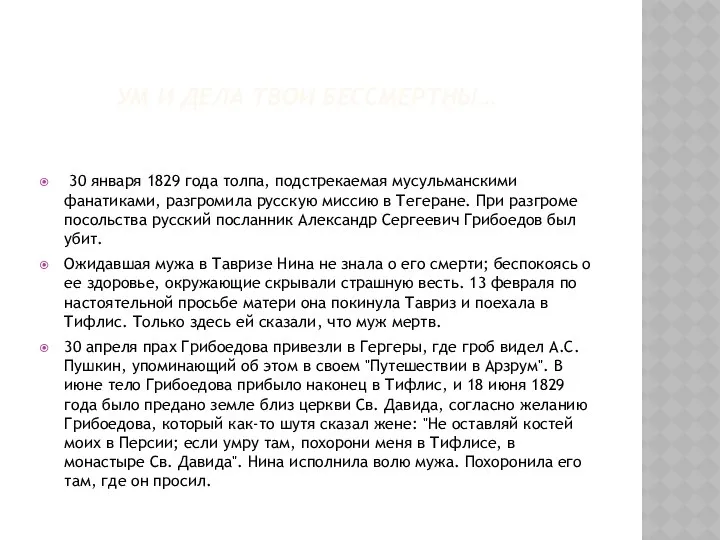 Ум и дела твои бессмертны… 30 января 1829 года толпа, подстрекаемая