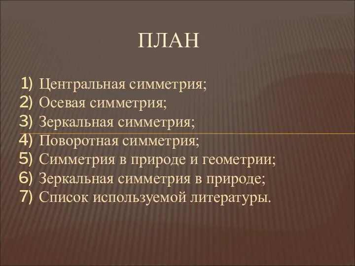 ПЛАН Центральная симметрия; Осевая симметрия; Зеркальная симметрия; Поворотная симметрия; Симметрия в