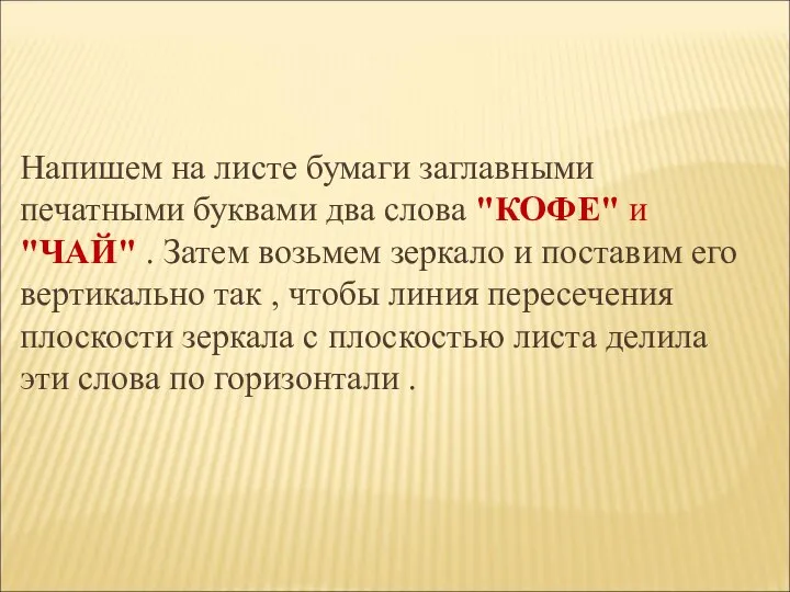 Напишем на листе бумаги заглавными печатными буквами два слова "КОФЕ" и