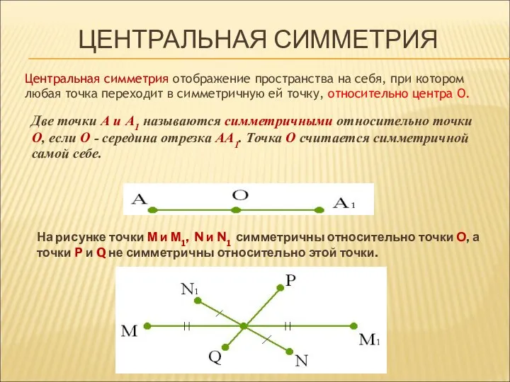 ЦЕНТРАЛЬНАЯ СИММЕТРИЯ Две точки А и А1 называются симметричными относительно точки