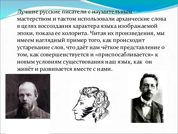 Лучшие русские писатели с изумительным мастерством и тактом использовали архаические слова