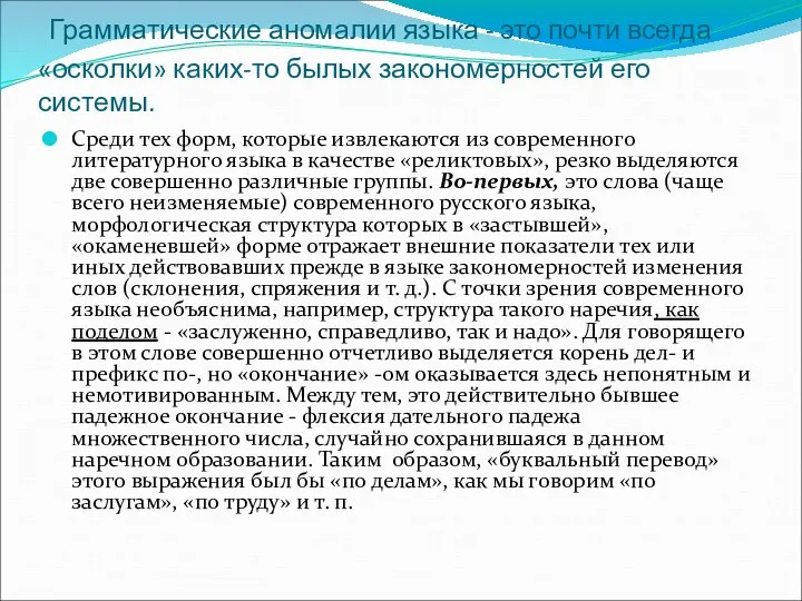 Грамматические аномалии языка - это почти всегда «осколки» каких-то былых закономерностей