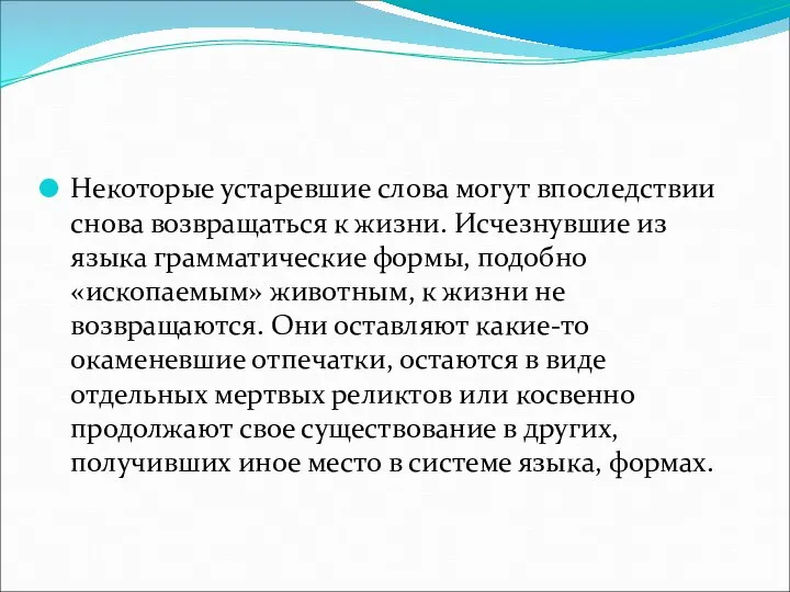 Некоторые устаревшие слова могут впоследствии снова возвращаться к жизни. Исчезнувшие из