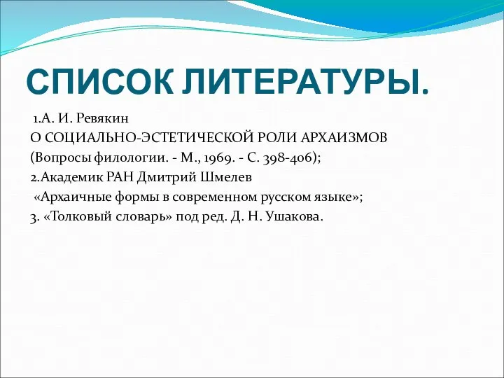 СПИСОК ЛИТЕРАТУРЫ. 1.А. И. Ревякин О СОЦИАЛЬНО-ЭСТЕТИЧЕСКОЙ РОЛИ АРХАИЗМОВ (Вопросы филологии.