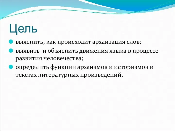 Цель выяснить, как происходит архаизация слов; выявить и объяснить движения языка