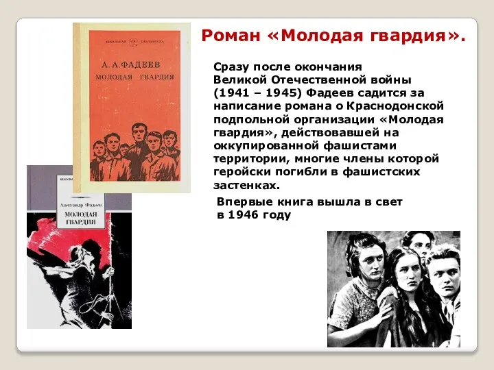 Роман «Молодая гвардия». Сразу после окончания Великой Отечественной войны (1941 –