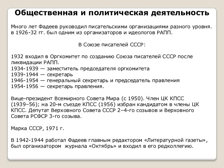 Общественная и политическая деятельность Много лет Фадеев руководил писательскими организациями разного