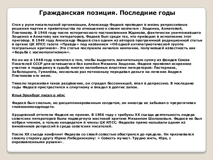 Гражданская позиция. Последние годы Стоя у руля писательской организации, Александр Фадеев