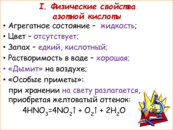 I. Физические свойства азотной кислоты Агрегатное состояние – жидкость; Цвет –