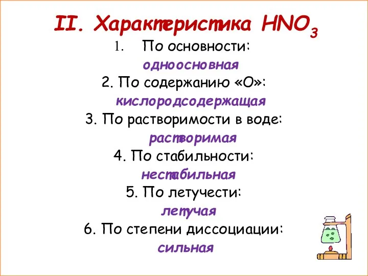 II. Характеристика HNO3 По основности: одноосновная 2. По содержанию «О»: кислородсодержащая