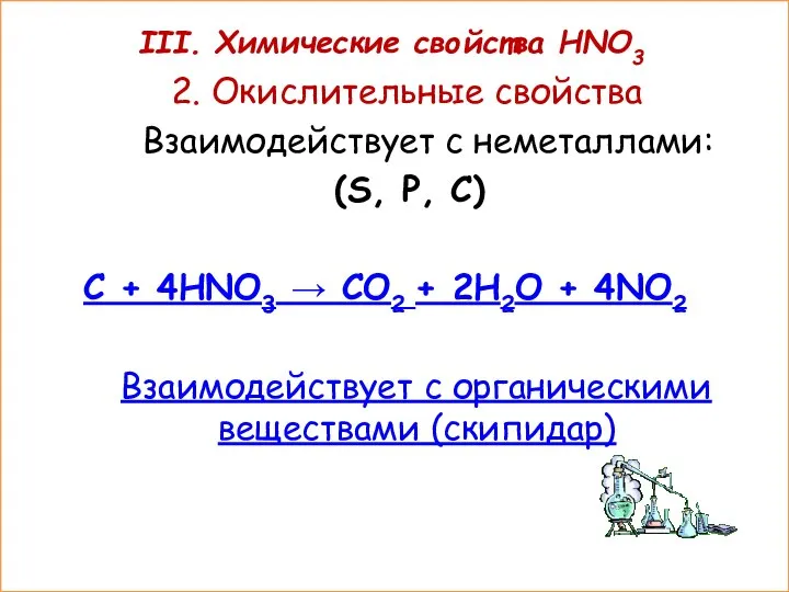 III. Химические свойства HNO3 2. Окислительные свойства Взаимодействует с неметаллами: (S,