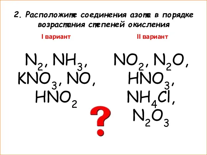 2. Расположите соединения азота в порядке возрастания степеней окисления I вариант