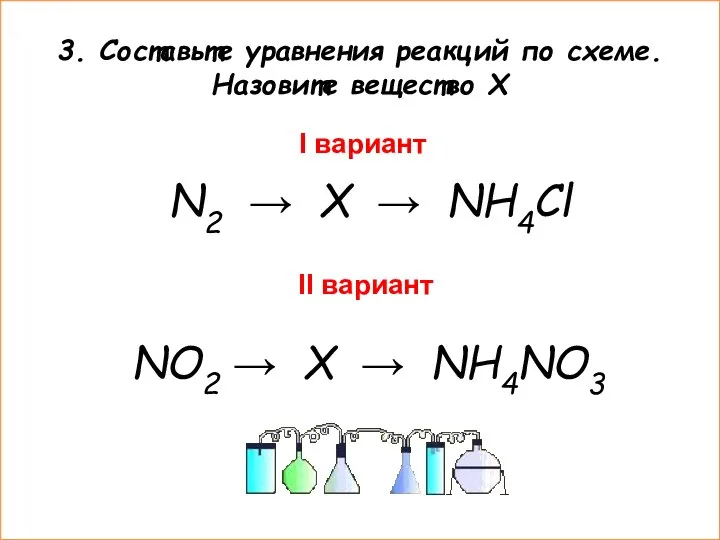 3. Составьте уравнения реакций по схеме. Назовите вещество Х I вариант