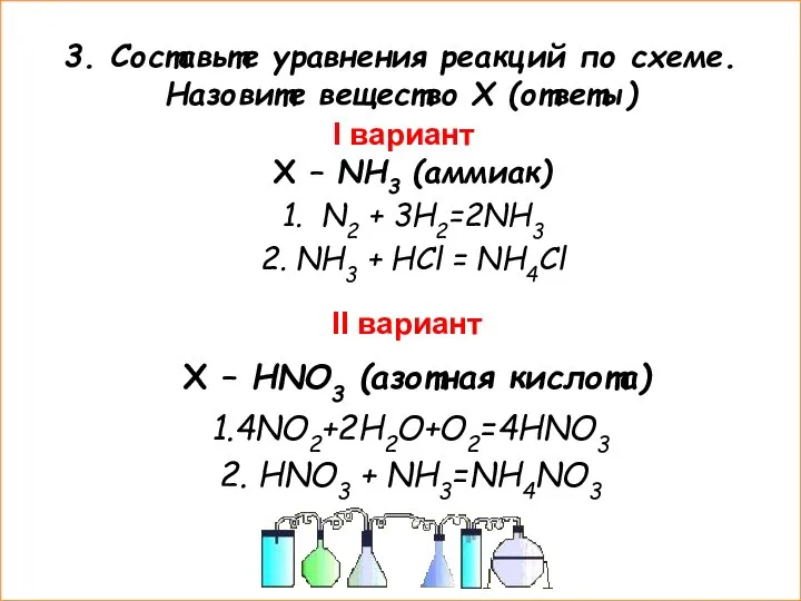 3. Составьте уравнения реакций по схеме. Назовите вещество Х (ответы) I