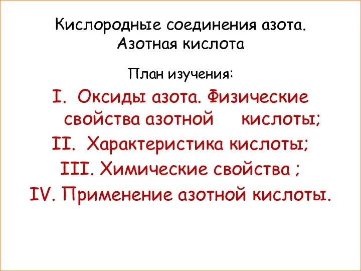 Кислородные соединения азота. Азотная кислота План изучения: I. Оксиды азота. Физические