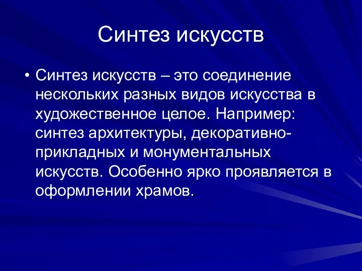 Синтез искусств Синтез искусств – это соединение нескольких разных видов искусства