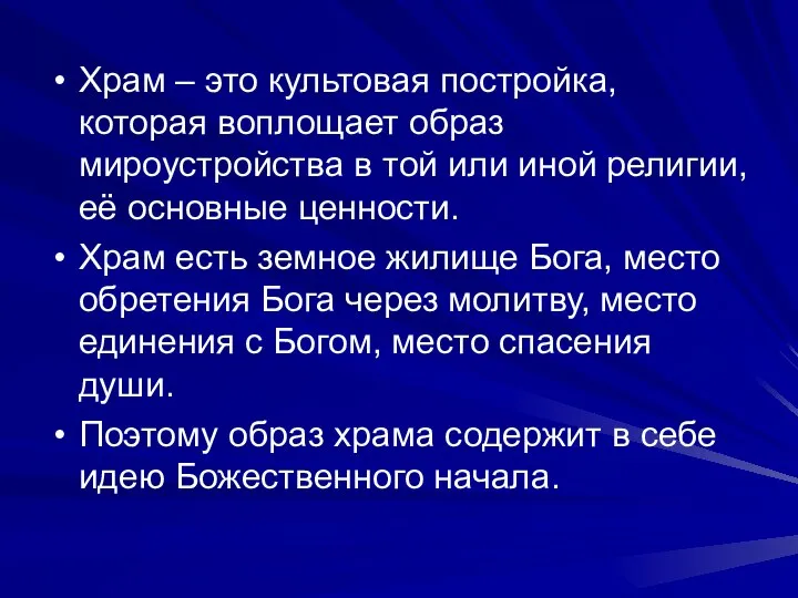 Храм – это культовая постройка, которая воплощает образ мироустройства в той