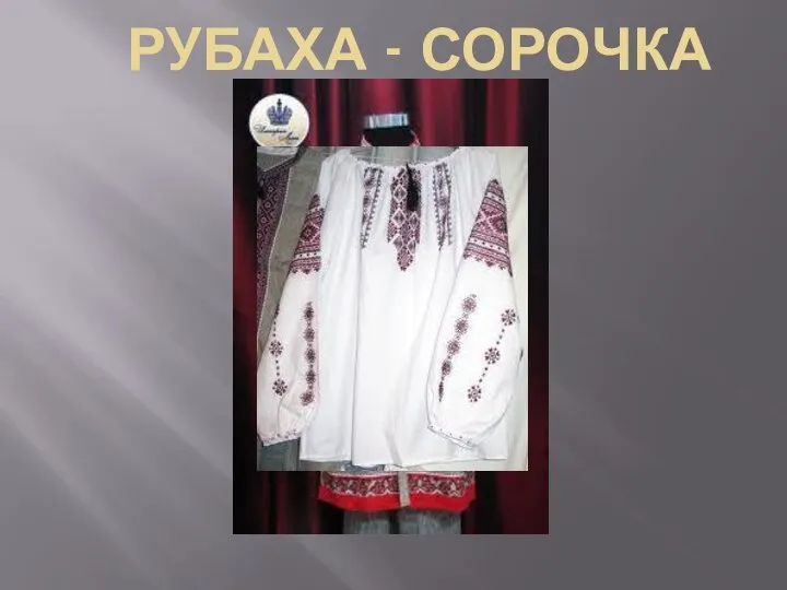 РУБАХА - СОРОЧКА