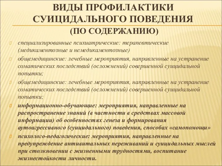 ВИДЫ ПРОФИЛАКТИКИ СУИЦИДАЛЬНОГО ПОВЕДЕНИЯ (ПО СОДЕРЖАНИЮ) специализированные психиатрические: терапевтические (медикаментозные и