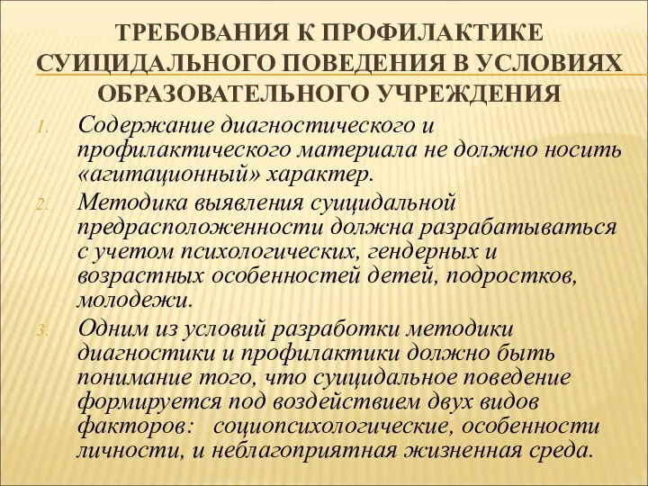 ТРЕБОВАНИЯ К ПРОФИЛАКТИКЕ СУИЦИДАЛЬНОГО ПОВЕДЕНИЯ В УСЛОВИЯХ ОБРАЗОВАТЕЛЬНОГО УЧРЕЖДЕНИЯ Содержание диагностического