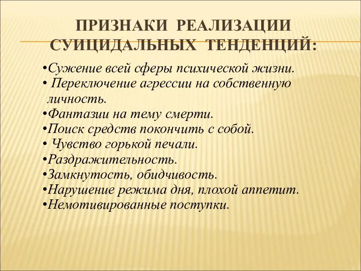 ПРИЗНАКИ РЕАЛИЗАЦИИ СУИЦИДАЛЬНЫХ ТЕНДЕНЦИЙ: Сужение всей сферы психической жизни. Переключение агрессии