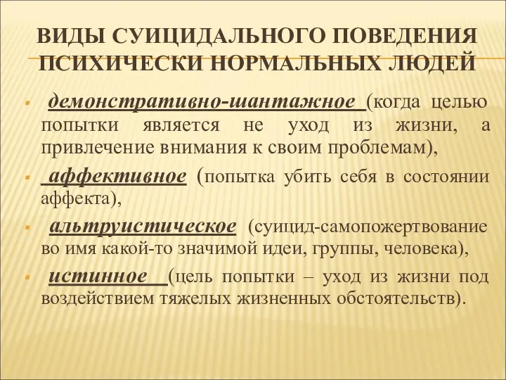 ВИДЫ СУИЦИДАЛЬНОГО ПОВЕДЕНИЯ ПСИХИЧЕСКИ НОРМАЛЬНЫХ ЛЮДЕЙ демонстративно-шантажное (когда целью попытки является