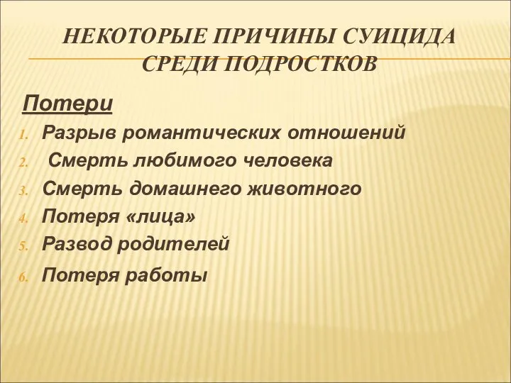 НЕКОТОРЫЕ ПРИЧИНЫ СУИЦИДА СРЕДИ ПОДРОСТКОВ Потери Разрыв романтических отношений Смерть любимого