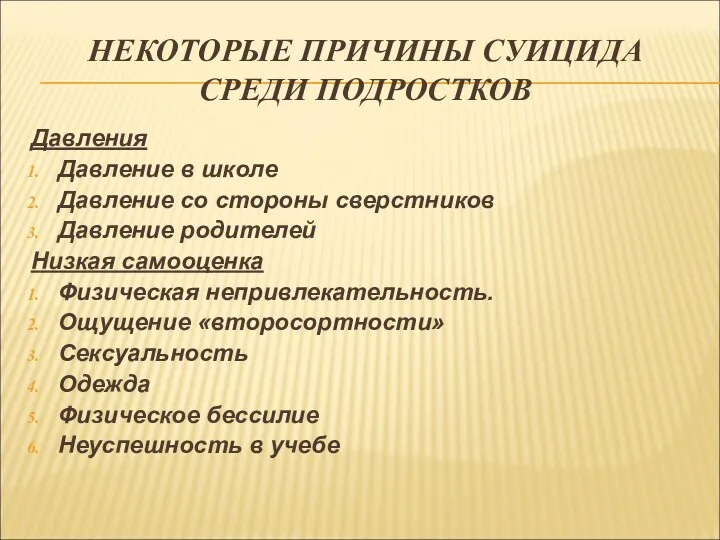 НЕКОТОРЫЕ ПРИЧИНЫ СУИЦИДА СРЕДИ ПОДРОСТКОВ Давления Давление в школе Давление со