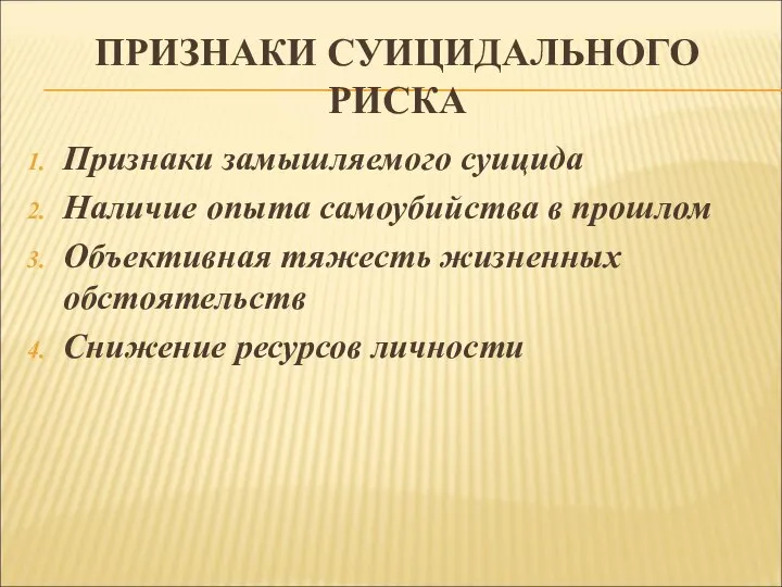 ПРИЗНАКИ СУИЦИДАЛЬНОГО РИСКА Признаки замышляемого суицида Наличие опыта самоубийства в прошлом