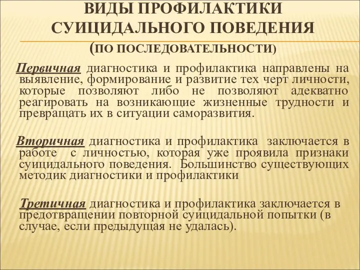 ВИДЫ ПРОФИЛАКТИКИ СУИЦИДАЛЬНОГО ПОВЕДЕНИЯ (ПО ПОСЛЕДОВАТЕЛЬНОСТИ) Первичная диагностика и профилактика направлены