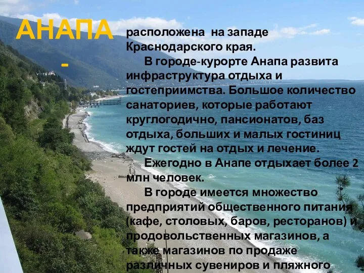 расположена на западе Краснодарского края. В городе-курорте Анапа развита инфраструктура отдыха