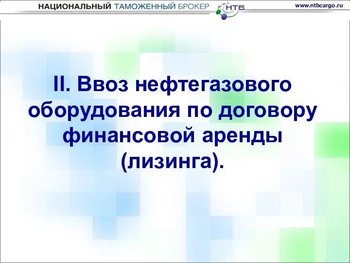 II. Ввоз нефтегазового оборудования по договору финансовой аренды (лизинга).