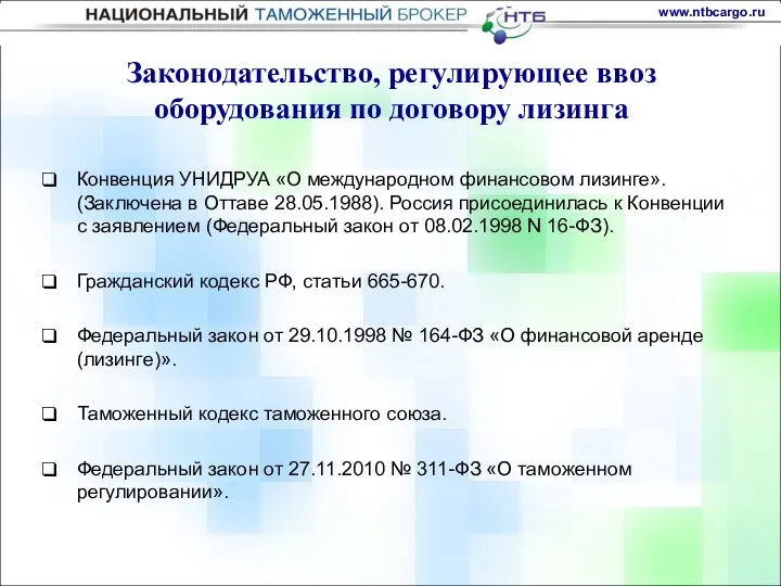 Конвенция УНИДРУА «О международном финансовом лизинге». (Заключена в Оттаве 28.05.1988). Россия