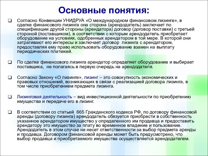 Согласно Конвенции УНИДРУА «О международном финансовом лизинге», в сделке финансового лизинга