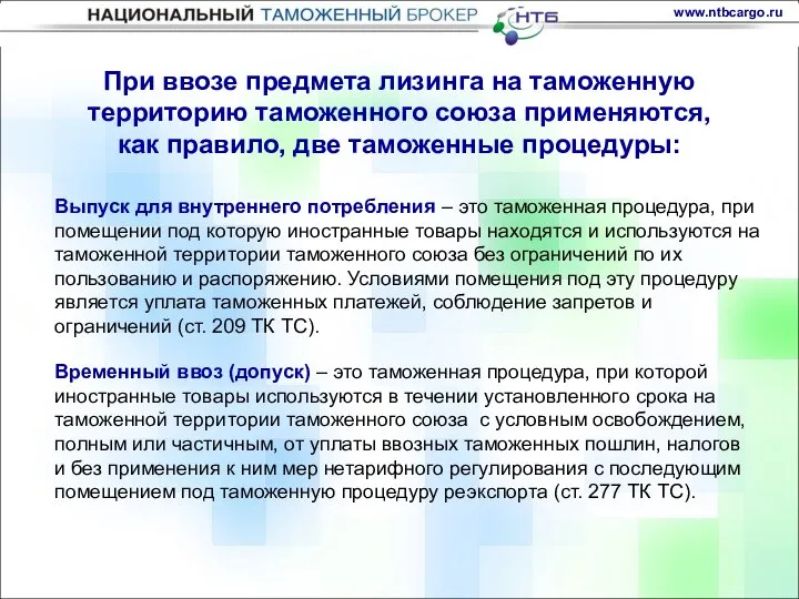 Временный ввоз (допуск) – это таможенная процедура, при которой иностранные товары