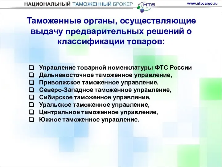 Управление товарной номенклатуры ФТС России Дальневосточное таможенное управление, Приволжское таможенное управление,