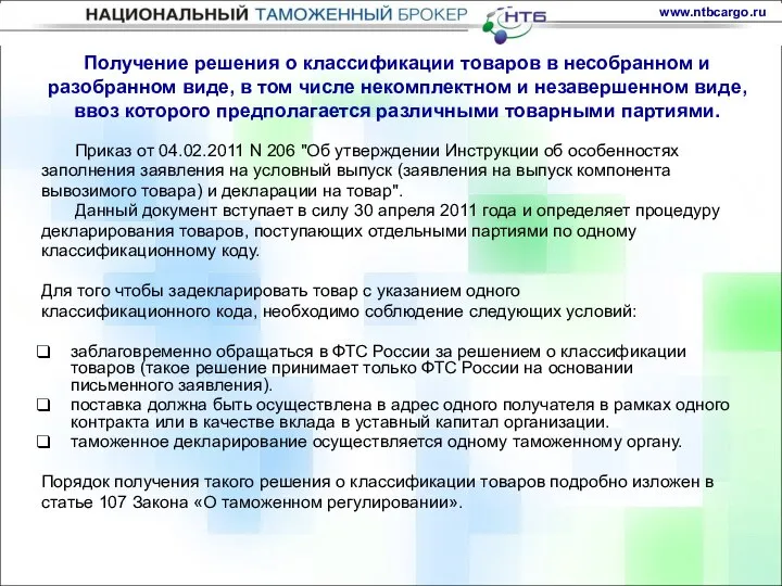 Получение решения о классификации товаров в несобранном и разобранном виде, в