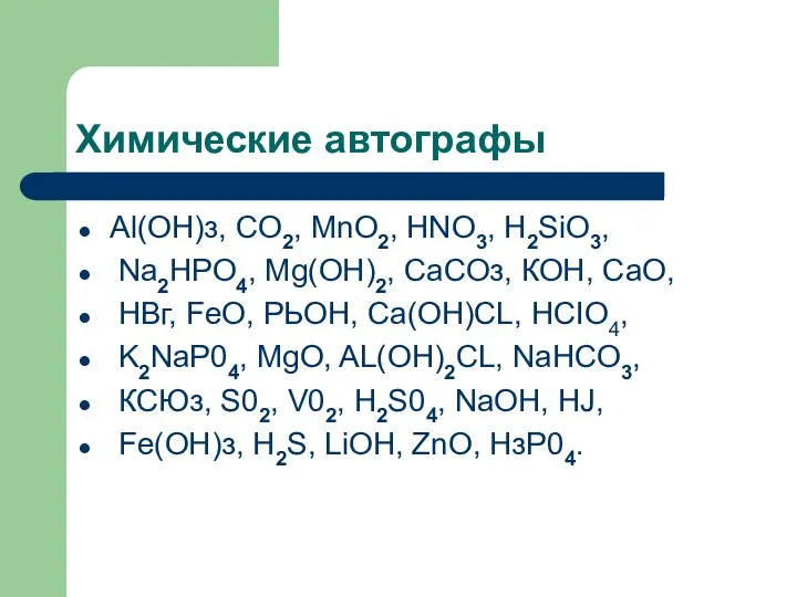 Химические автографы Аl(ОН)з, CO2, MnO2, HNO3, H2SiO3, Na2HPO4, Mg(OH)2, СаСОз, КОН,