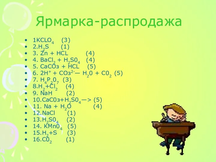 Ярмарка-распродажа 1KCLO4 (3) 2.H2S (1) 3. Zn + НСL (4) 4.