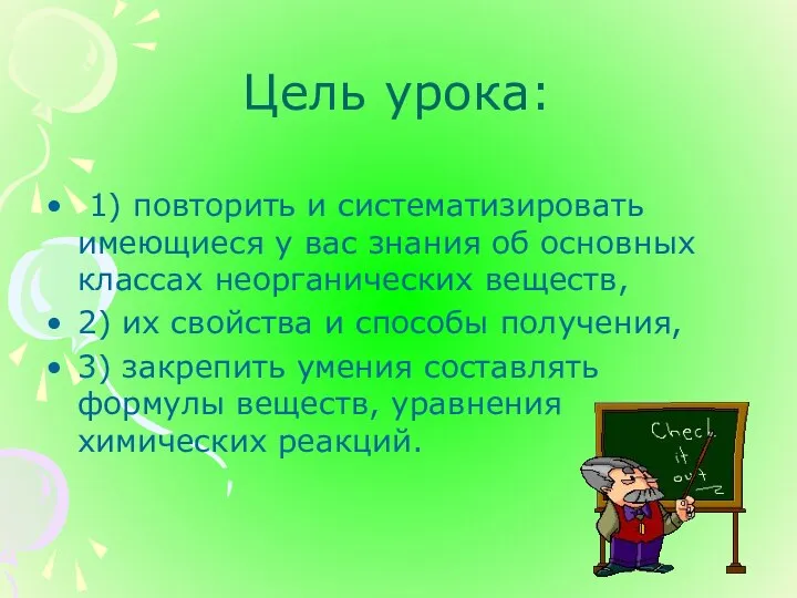 Цель урока: 1) повторить и систематизировать имеющиеся у вас знания об