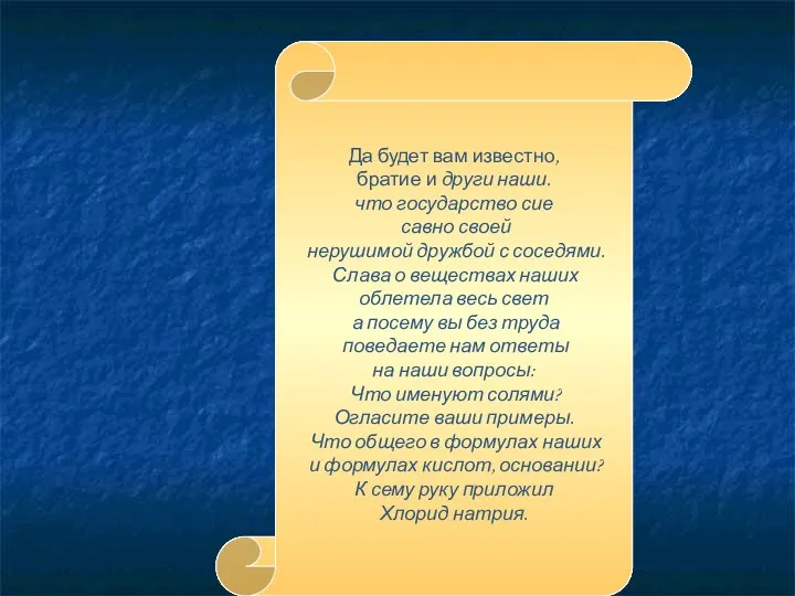 Да будет вам известно, братие и други наши. что государство сие