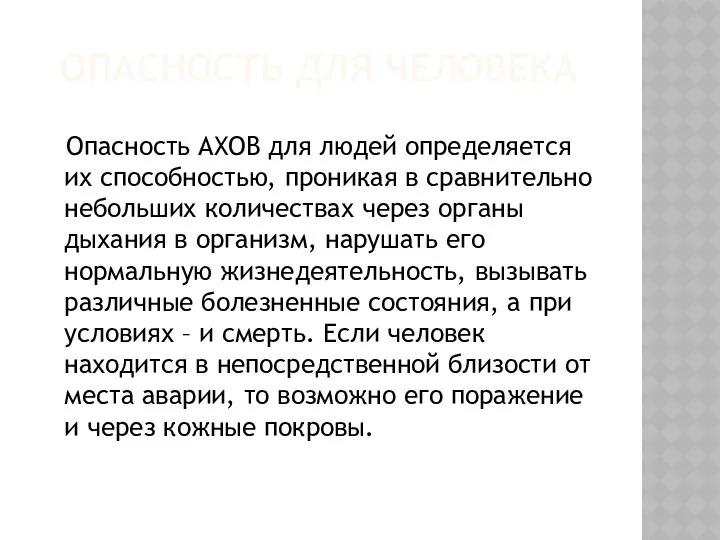 ОПАСНОСТЬ ДЛЯ ЧЕЛОВЕКА Опасность АХОВ для людей определяется их способностью, проникая