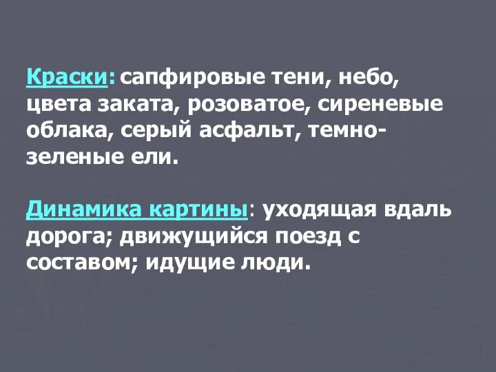 Краски: сапфировые тени, небо, цвета заката, розоватое, сиреневые облака, серый асфальт,