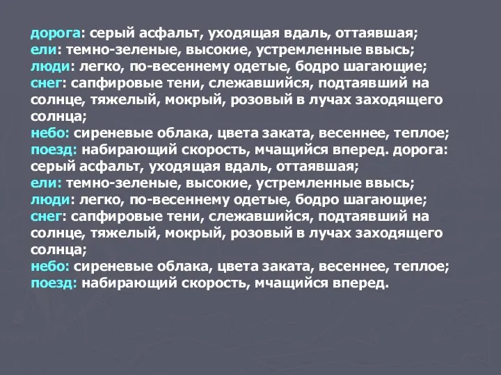 дорога: серый асфальт, уходящая вдаль, оттаявшая; ели: темно-зеленые, высокие, устремленные ввысь;