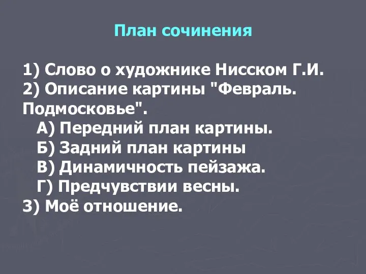 План сочинения 1) Слово о художнике Нисском Г.И. 2) Описание картины