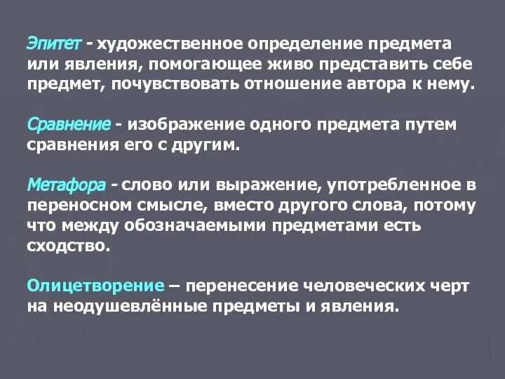 Эпитет - художественное определение предмета или явления, помогающее живо представить себе