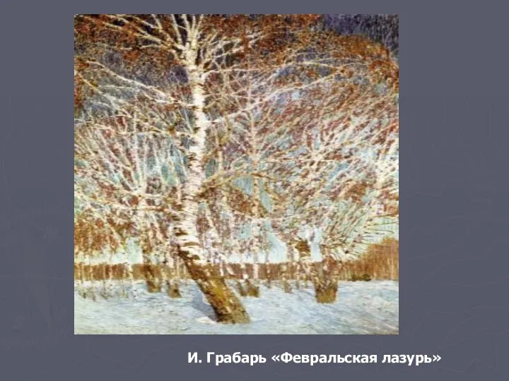 И. Грабарь «Февральская лазурь»