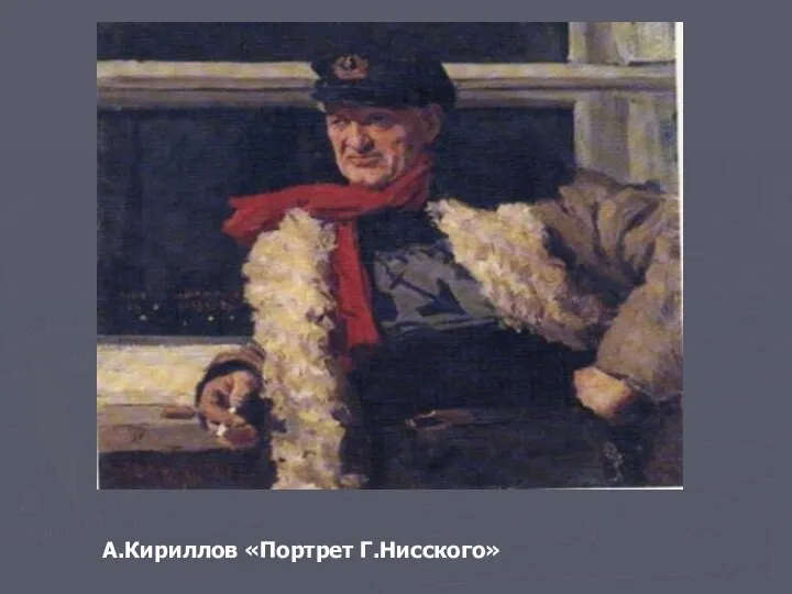 А.Кириллов «Портрет Г.Нисского»